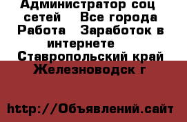 Администратор соц. сетей: - Все города Работа » Заработок в интернете   . Ставропольский край,Железноводск г.